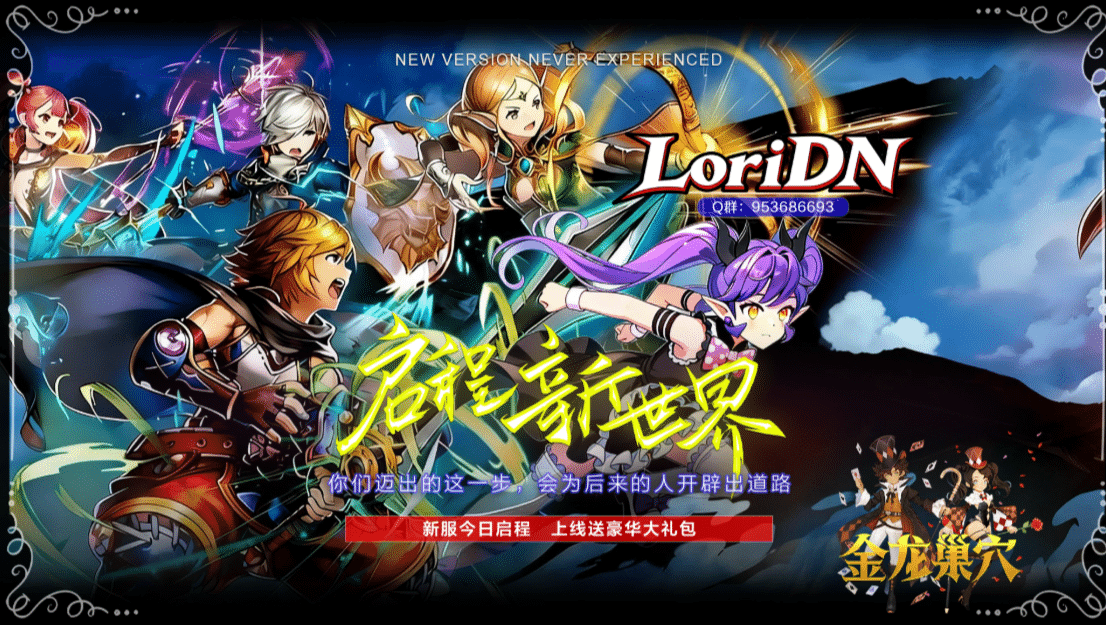 LoriDN萝莉萌巢，100级同步，新巢穴、新职业震撼首发，第一动作网游《龙之谷》的新服启程，期待你的加入！-七玩网