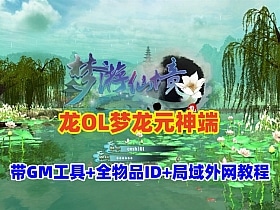 【亲测可用】龙OL梦龙元神端一键安装版-七玩网