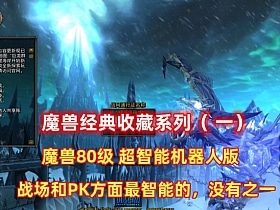 [一键安装] 魔兽世界80经典收藏版-七玩网