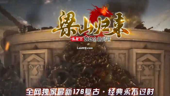 [一键安装] 【1.76梁山归来】复古小极品传奇版本-七玩网