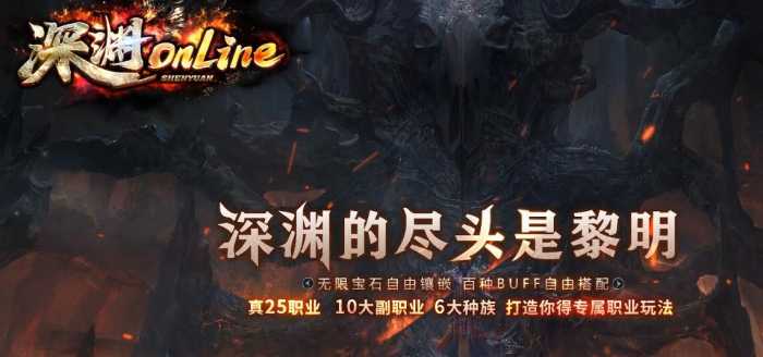 [一键安装] 《深渊online》特色暗黑-25职业-10副职业-6种族-神奇宝贝-翎风-七玩网