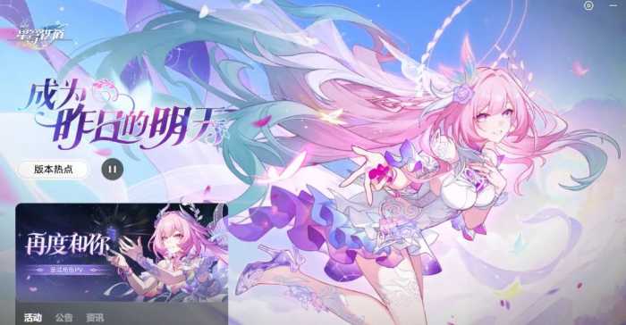 崩坏：星穹铁道3.7「成为昨日的明天」一键端-七玩网