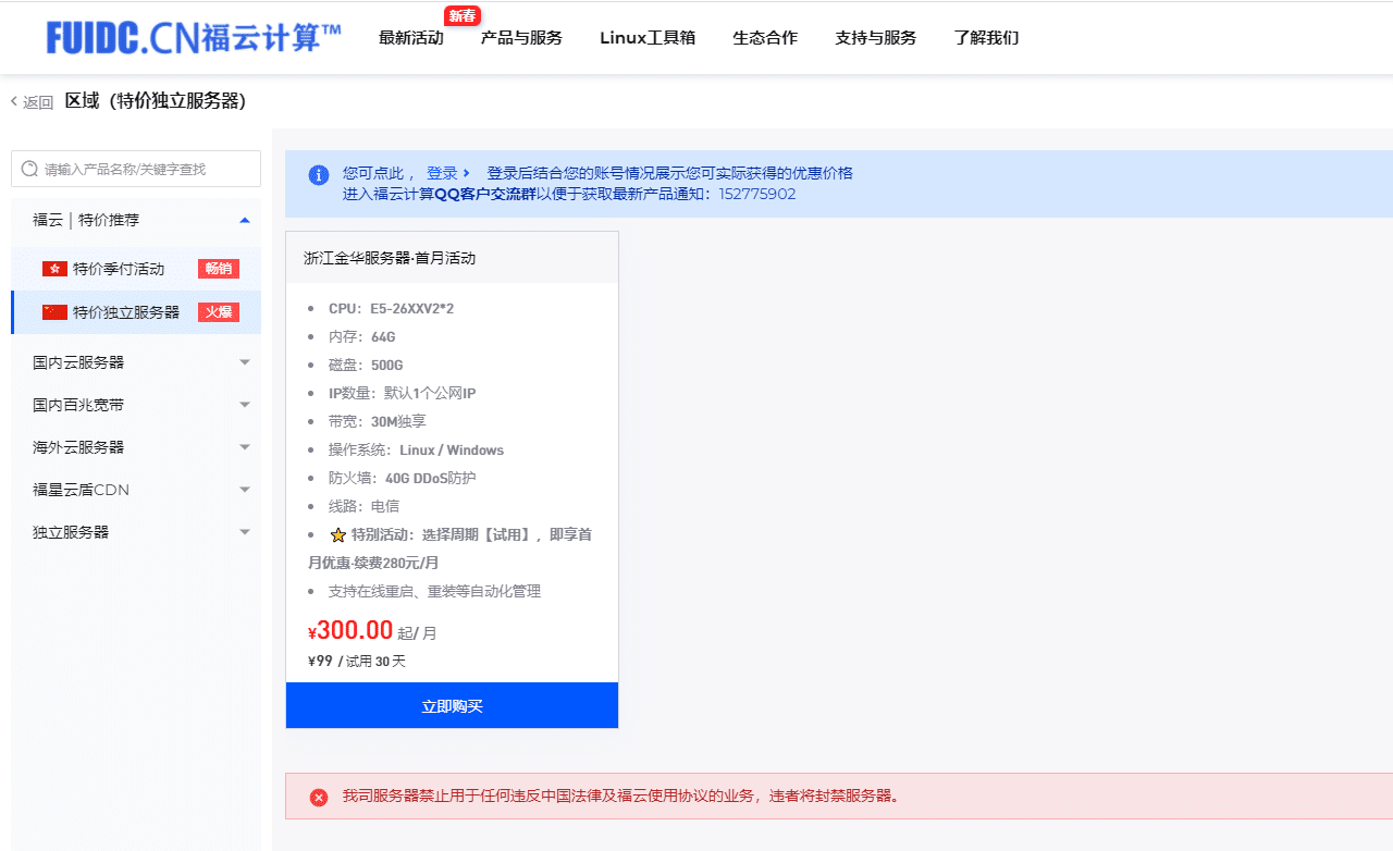 福云计算六月特惠：香港CN2季付80元，浙江高防物理机99元/月-七玩网